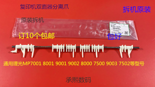 9001 8001 6002 7502 7501双面器分离爪拆 L理光AF6001 9002 7001