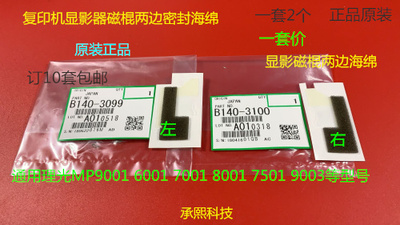 理光MP6001 7001 8001 9001 6002 7502 9002显影磁棍两边海绵原装