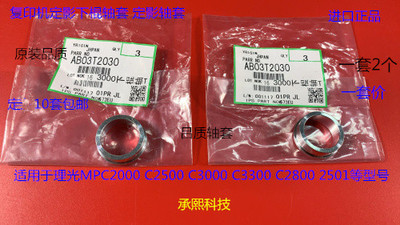 理光MPC2000 C2500 C3000 C3300 C2800 2501定影下棍轴套 套2030