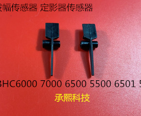 柯美BHC6500 6501 6000 7000 5500 6500定影波幅传感器定影导杆