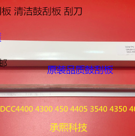 施乐DCC4400 4300 450 4405 3540 4350 400鼓刮板清洁鼓刮板代