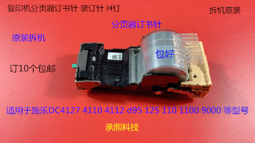 JK施乐风神DC110 125 1100 4110 4112 4595 4127分页器订书针拆