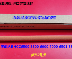 柯美BH C6500 5500 6501 6000 7000 5501定影出纸口海绵棍代52600
