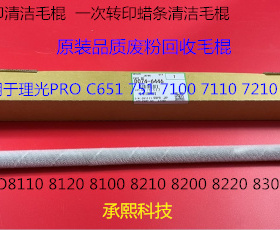 理光P8110 8120 8210 8200 8220 8300一次转印蜡条清洁毛棍代6446