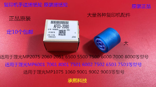 9001 8001 7501 9002 6002手送搓纸轮原2080 L理光6001 7502 7001