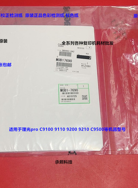 理光pro C9100 9110 9200 9210 C9500 色彩校色检测纸原装7690