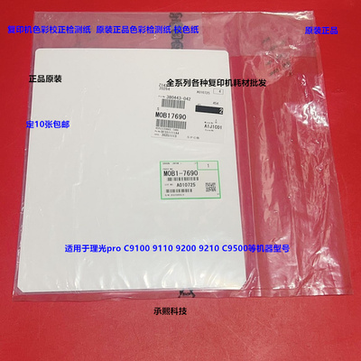 理光pro C9100 9110 9200 9210 C9500 色彩校色检测纸原装7690