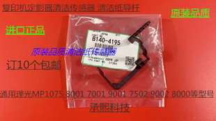 7001 7502 8001 6002 9002清洁纸传感器代4195 9001 L理光MP6001