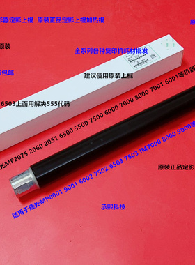 理光MP6503 7503 7502 6002 IM7000 8000 9000定影器上棍原装1137