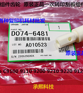 理光prC9100 9110 9120 9220 9210 9200一次转印清洁架齿轮原6481