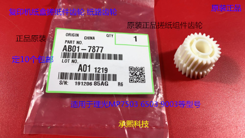 理光MP6503 7503 9003 IM7000 8000 9000纸盒搓纸组件齿轮原7877