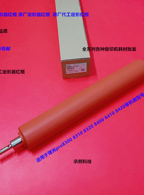 理光pro8300 8310 8320 8400 8410 8420定影红棍中棍原厂D0BX4162