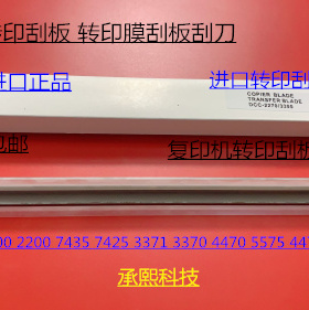 J施乐2270 2275 3370 5570 5575 3375 4470 4475转印刮板转印刮代