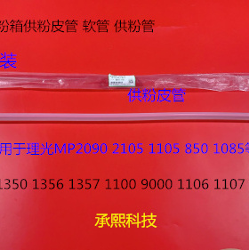 J理光MP2090 2105 1105 850 1085 906 907粉架粉箱供粉皮管原3475
