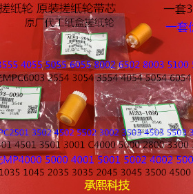 K理光MP2554 3054 3554 4054 5054 6054 2555纸盒搓纸轮芯原3个套