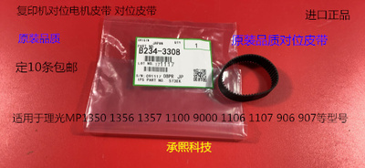 Y理光MP1350 1356 1357 1100 9000 907 1107对位电机皮带代用3308