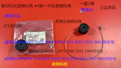 理光M1075 2075 6500 7500 8000 7000 6503 9003纸盒钢丝绳原6684