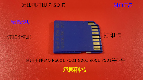 理光MP6001 7001 8001 9001 7501复印机SD卡 打印卡