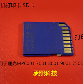 理光MP6001 7001 8001 9001 7501复印机SD卡 打印卡