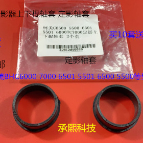 柯美BHC6000 7000 6501 5501 6500 5500定影器上棍轴套定影轴套