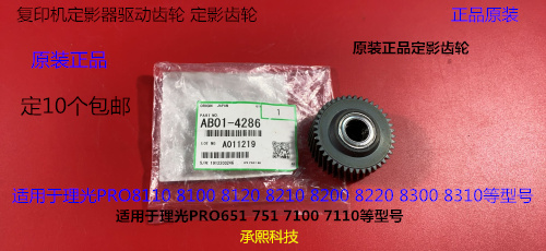 理光R8110 8120 8100 8200 8220 8300 8310定影器定影齿轮原4286