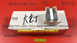 复印机K钉订书钉装订针通用理光7502 9002 7503 9003佳能等型号K