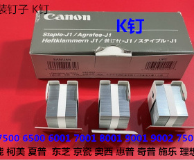 K理光AF6001 7001 8001 9001 7502 9002 6002分页器订书针K钉原装