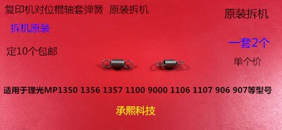 M理光8110 8100 8120 8200 8210 8220 8300 8310对位轴套弹簧原拆