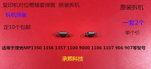 M理光8110 8100 8120 8200 8210 8220 8300 8310对位轴套弹簧原拆