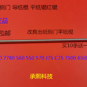 施乐DCC240 242 250 252 260 5540 7500 6500 7550出纸侧门平纸棍