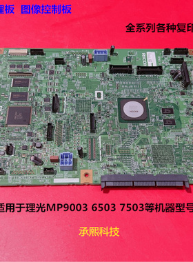 理光MP6503 7503 9003复印机图像版DC控制板图像版
