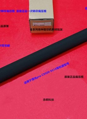 理光pro C9500 9510一次转印偏压棍原装M0ED-R498
