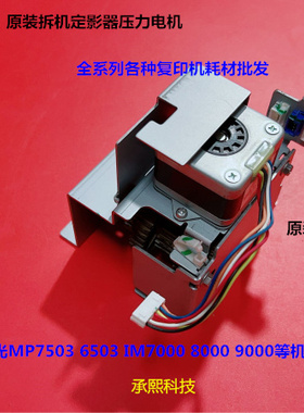 理光MP7503 6503 IM7000 8000 9000定影器压力电机原装拆机
