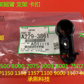 A理光6001 7001 8001 9001 7501 6002 7502 9002转印架摇臂原3861