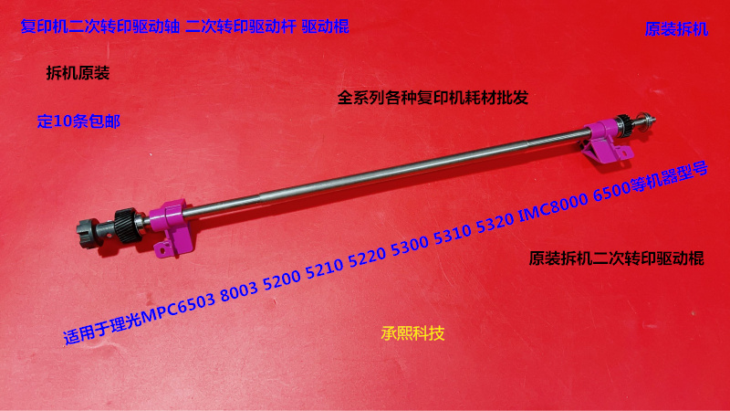 理光MPC5300 5310 5320 IMC6500 8000二次转印驱动棍拆机D2586340