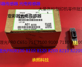 Y理光PROC651 751 7100 7110 7200 7210定影器光电传感器原装0147
