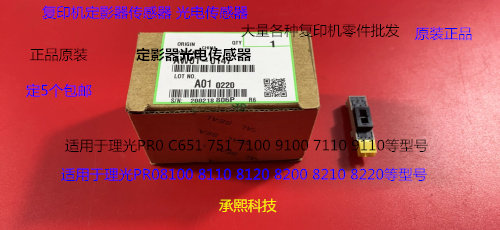 Y理光PROC651 751 7100 7110 7200 7210定影器光电传感器原装0147