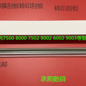 进口理光AF2090 2105 1105 1085 850 551 550转印刮板刮刀进口