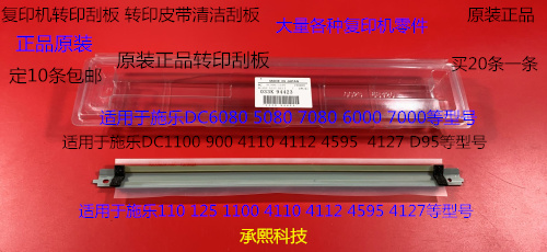 施乐小风神DC6000 7000 6080 5080 7080转印刮板转印皮带刮板原装