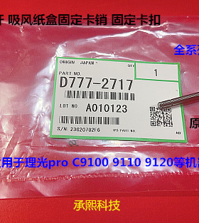 理光pC9100 9110 9120 9200 9210吸风纸盒移动铁杆固定卡销原2717