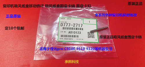 理光pC9100 9110 9120 9200 9210吸风纸盒移动铁杆固定卡销原2717