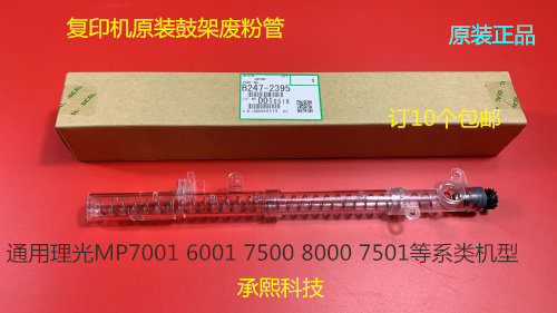 理光1075 2075 6500 7500 7000 8000 6503 9003鼓架废粉管原2395