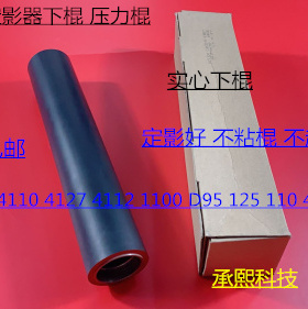 K施乐风神D110 125 1100 4110 4112 4595 4127定影下棍 下棍AN