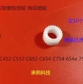 柯美BHC452 552 652 654 754 654E 754E转印架废粉齿轮 转印齿轮