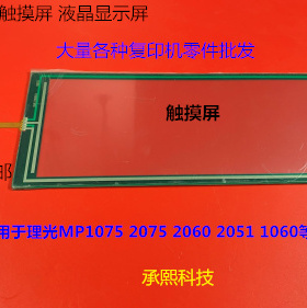 理光AF1075 2075 2060 1060 2051复印机触摸屏面板显示屏