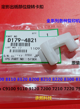 理光proC9110 9110 9200 9210 9500 9510定影出纸部位卡扣代4821