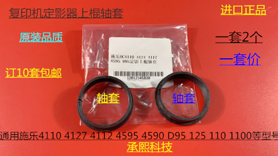 进口施乐DC1100 900 4110 4112 4595  4127 D95定影器上棍轴套 套