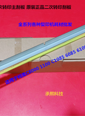 柯美C6085 6100 8000 1100 1085二次转印刮板主刮板原A5AWR73300