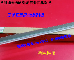 理光proC651 751 7100 7110 7210 7220鼓清洁蜡条刮刀原D074-2481