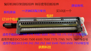 7550 6500 7775 7765 7665一次转印刮板组件 M施乐5540 7675 7500